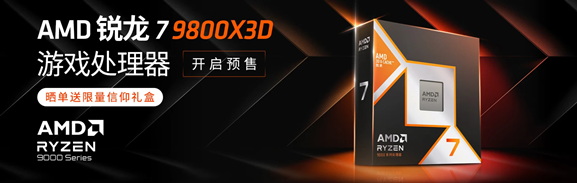 游戏神u再临！amd 锐龙7 9800x3d京东预售现已开启