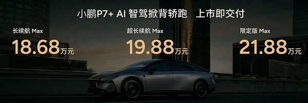 小鹏p7 售18.68万元起 上市3小时大定破31528台