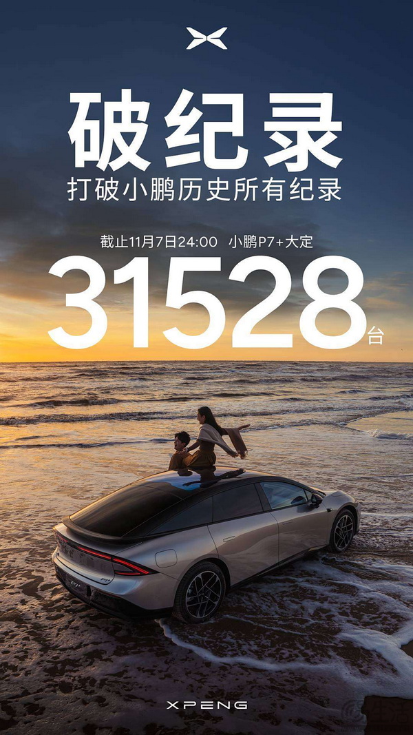 小鹏p7 售18.68万元起 上市3小时大定破31528台