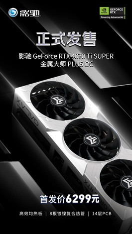 影驰 rtx 4070 ti super 金属大师 plus oc正式发售