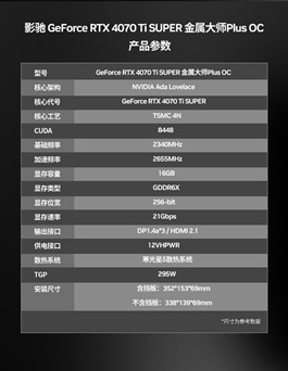 影驰 rtx 4070 ti super 金属大师 plus oc正式发售