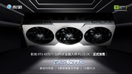 影驰 rtx 4070 ti super 金属大师 plus oc正式发售