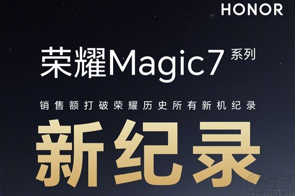 荣耀magic7系列首销创下新纪录，4499元起售